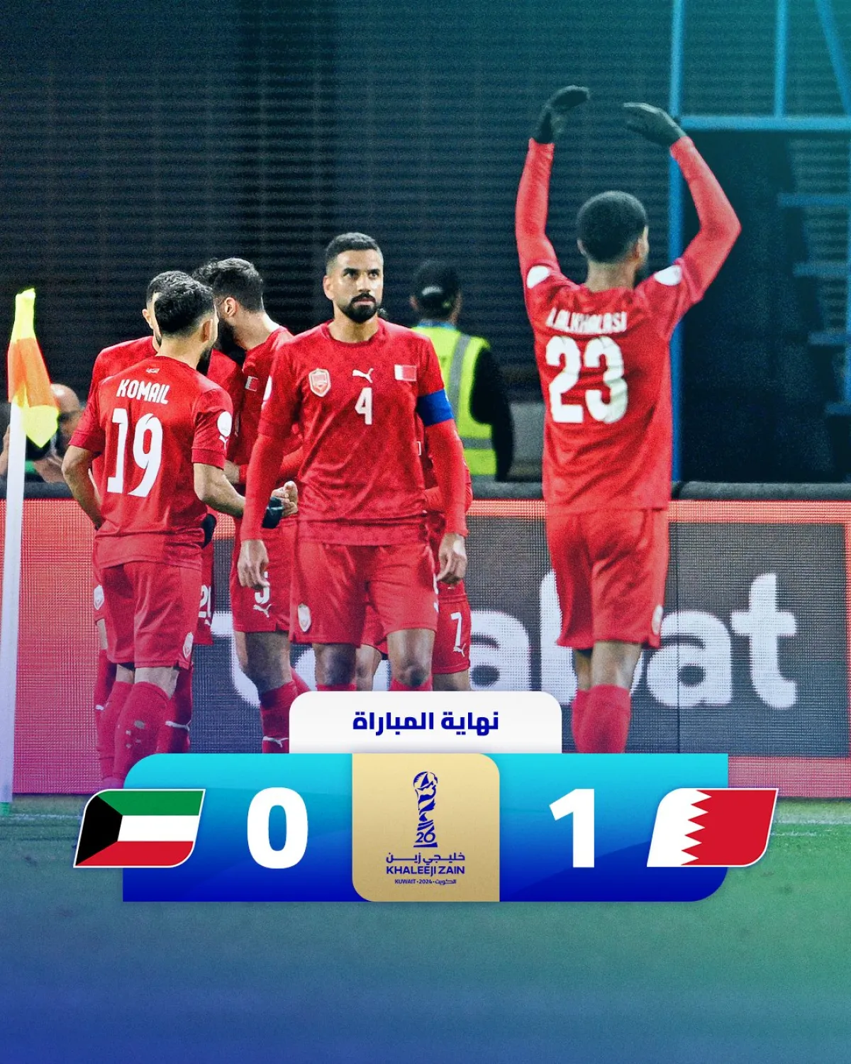 منتخب البحرين يفوز على الكويت في خليجي 26- الصورة من حساب خليجي زين 26 على منصة إكس 