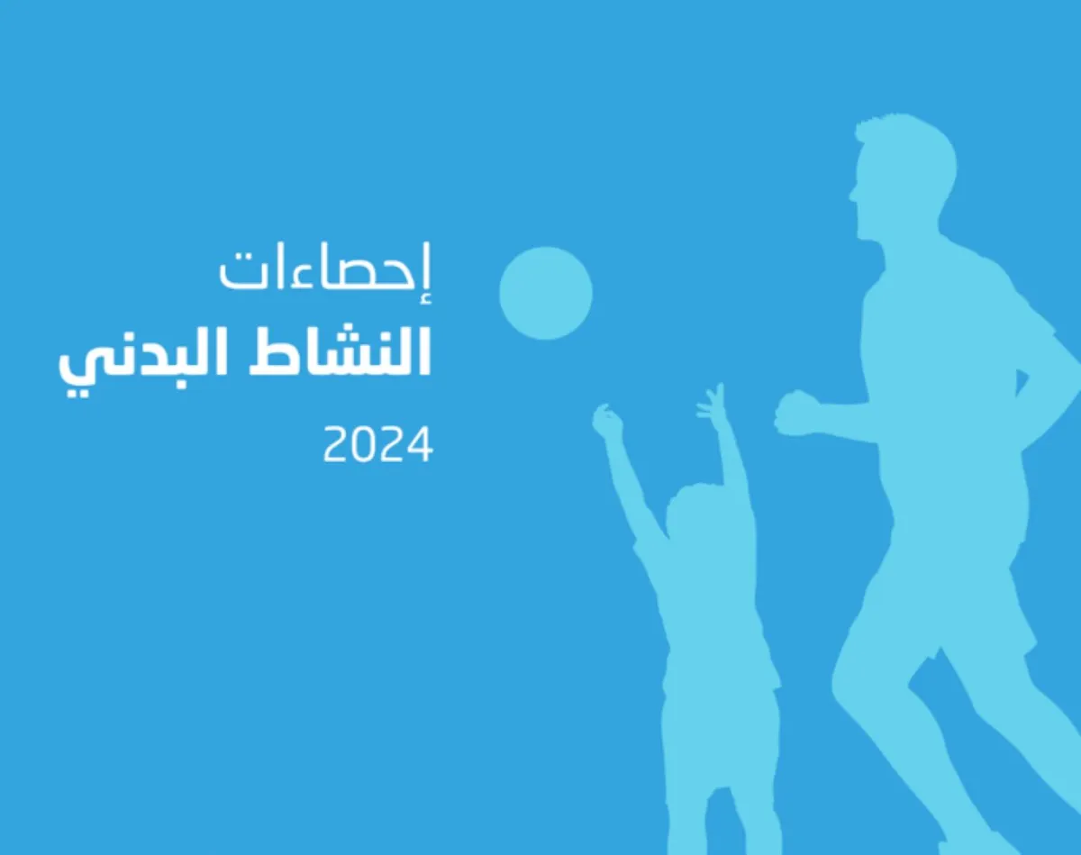 الإعلان عن نتائج النشاط البدني في السعودية للعام 2024.. تعرفوا عليها