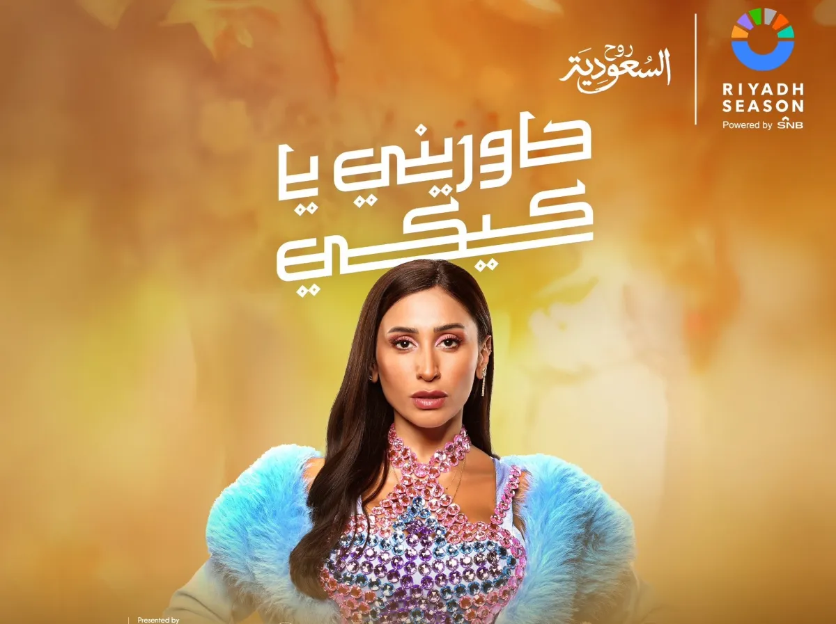 بوستر المسرحية - الصورة من الحساب الرسمي لموسم الرياض على منصة X