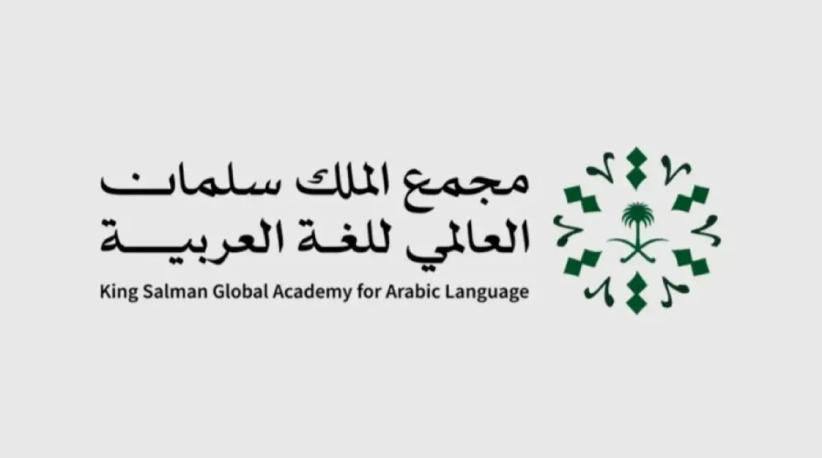 مجمع الملك سلمان العالمي للغة العربية 