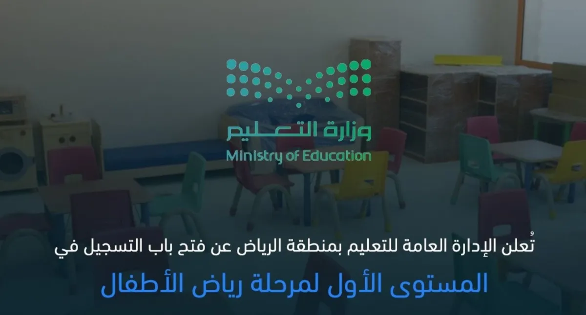 بدء تسجيل مرحلة رياض الأطفال عبر نظام نور بمدارس الرياض.. الشروط ورابط التسجيل