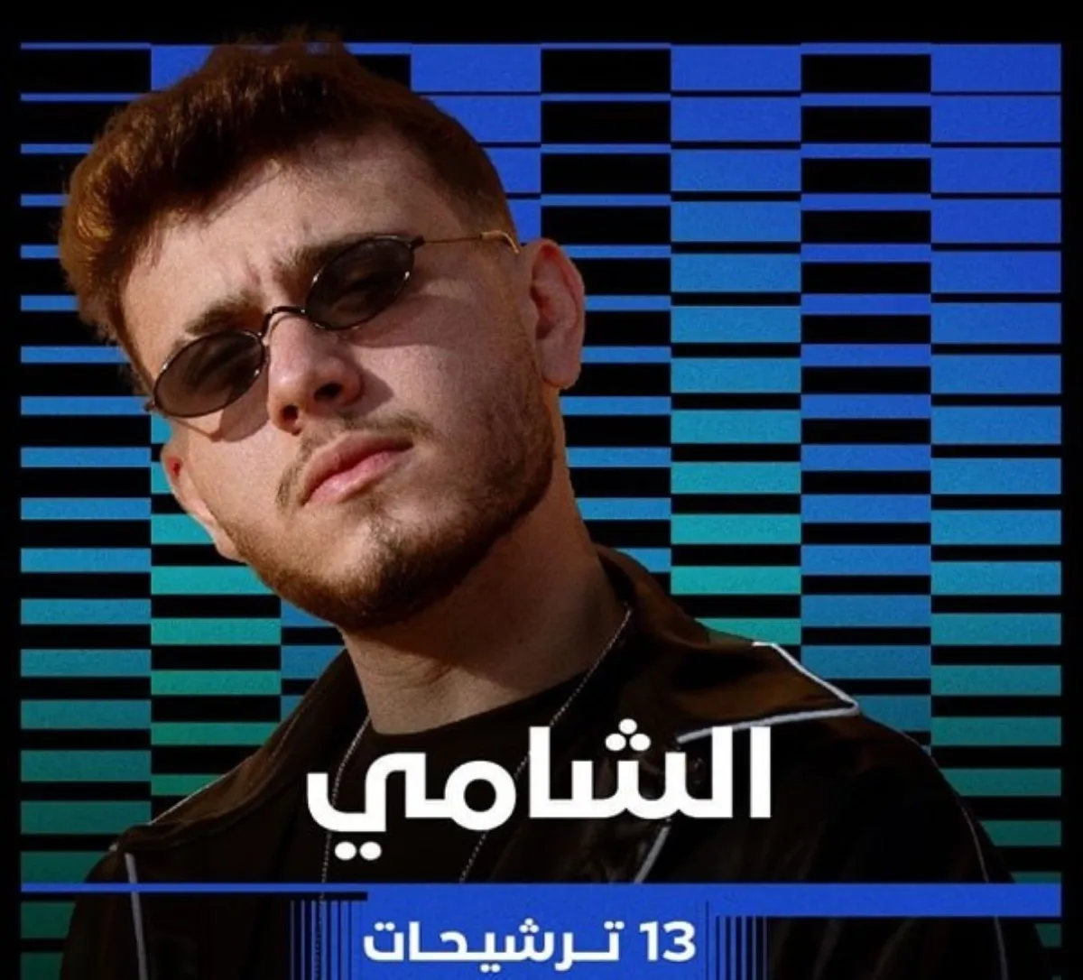 الشامي- الصورة  من صفحة بيلبورد عربية للموسيقى على إنستغرام
