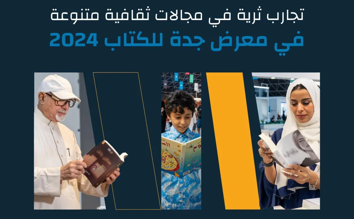 إنطلاق معرض جدة للكتاب 2024 غداً.. وهذا أبرز ما يميزه