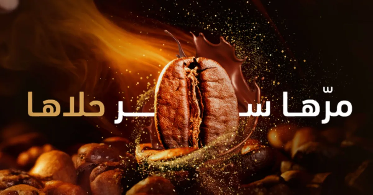 إنطلاق معرض القهوة والشوكولاتة الدولي في الرياض.. وهذه أبرز فعالياته