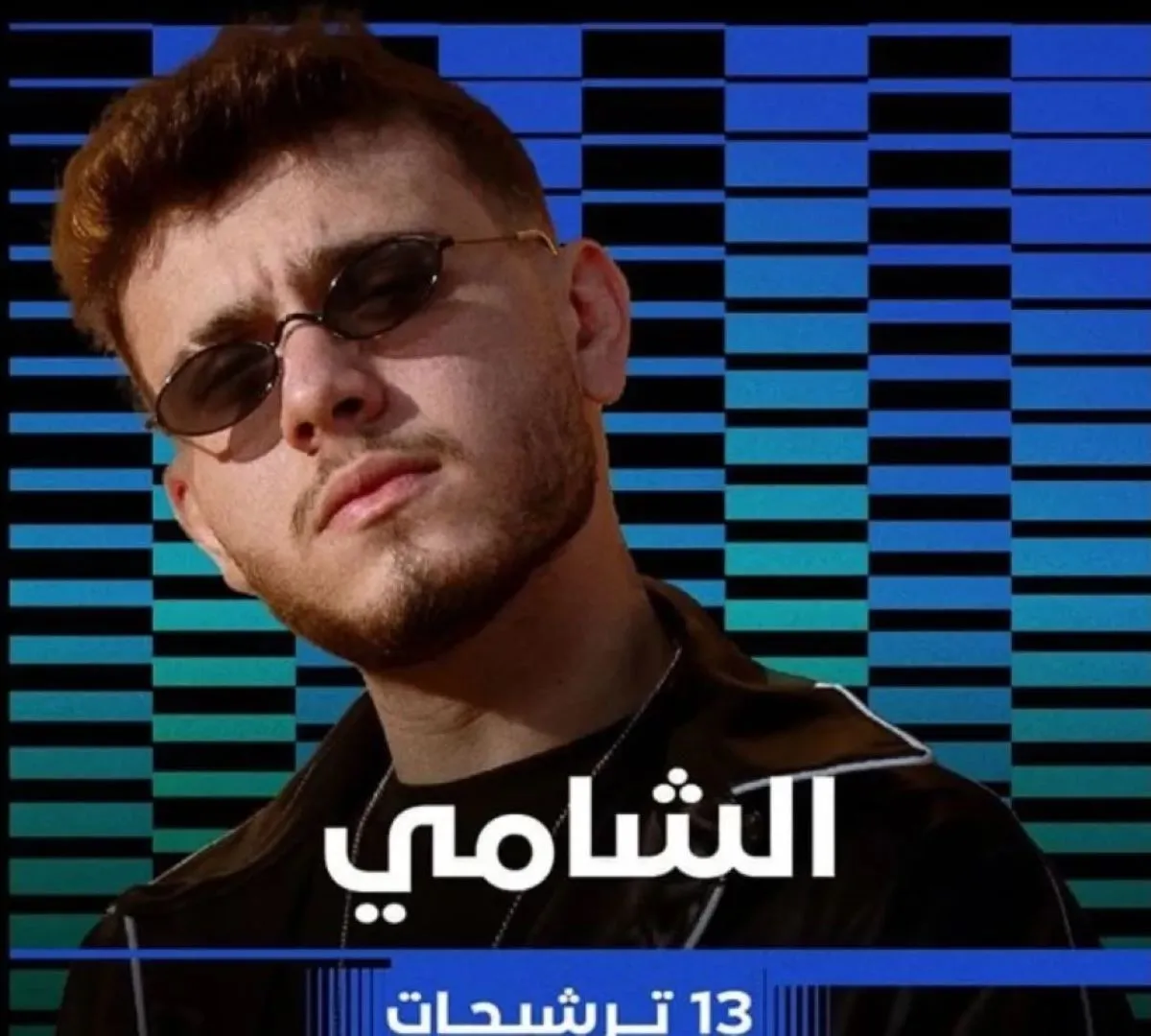 الشامي - الصورة من صفحة بيلبورد عربية للموسيقى على إنستغرام