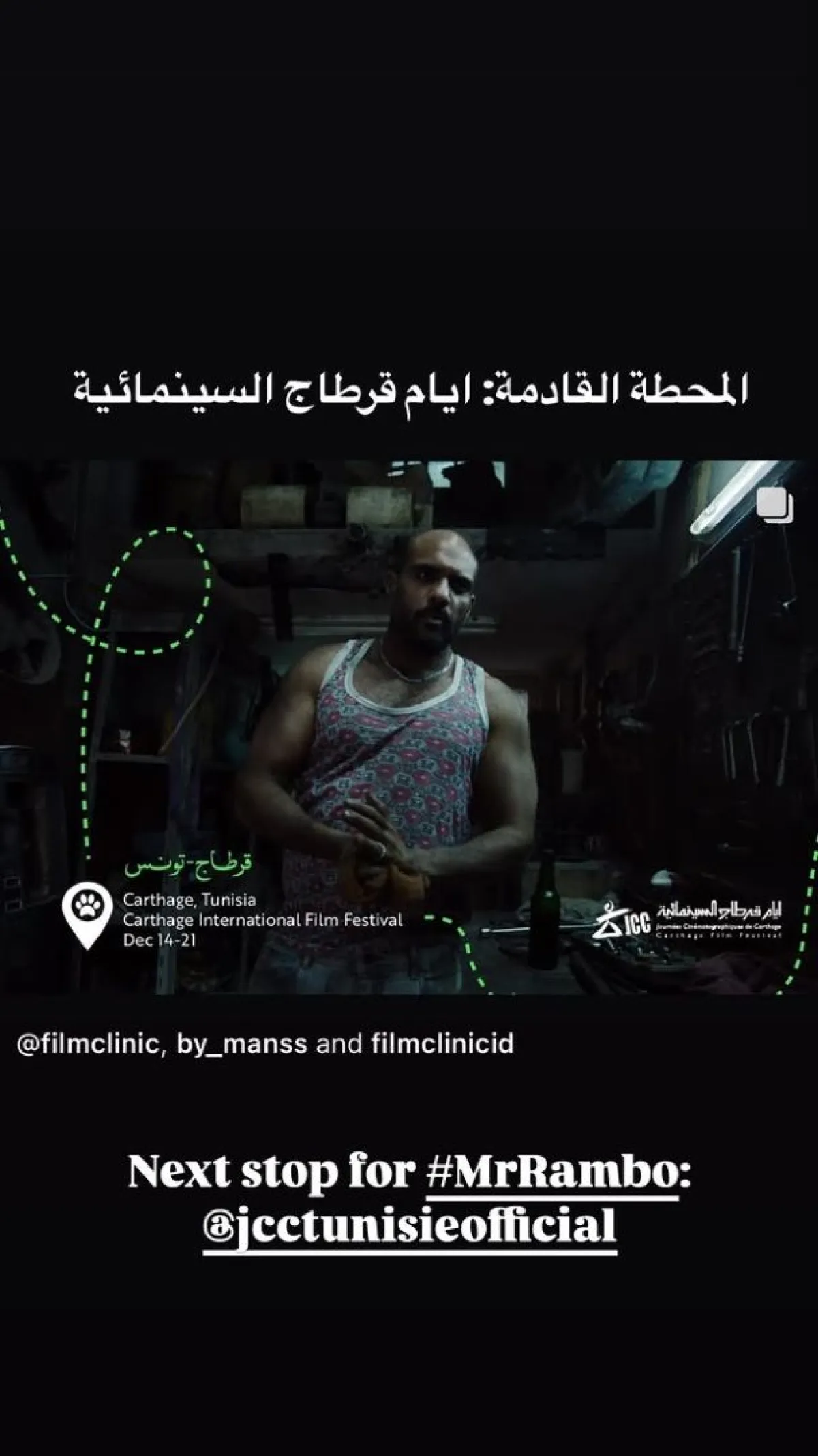 مشاركة فيلم البحث عن منفذ لخروج السيد رامبو في مهرجان أيام قرطاج- الصورة من قصص إنستغرام حساب Filmclinic