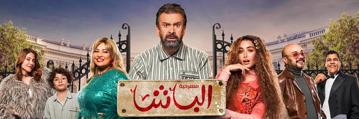 مسرحية الباشا- الصورة من الموقع الرسمي للشركة المنظمة