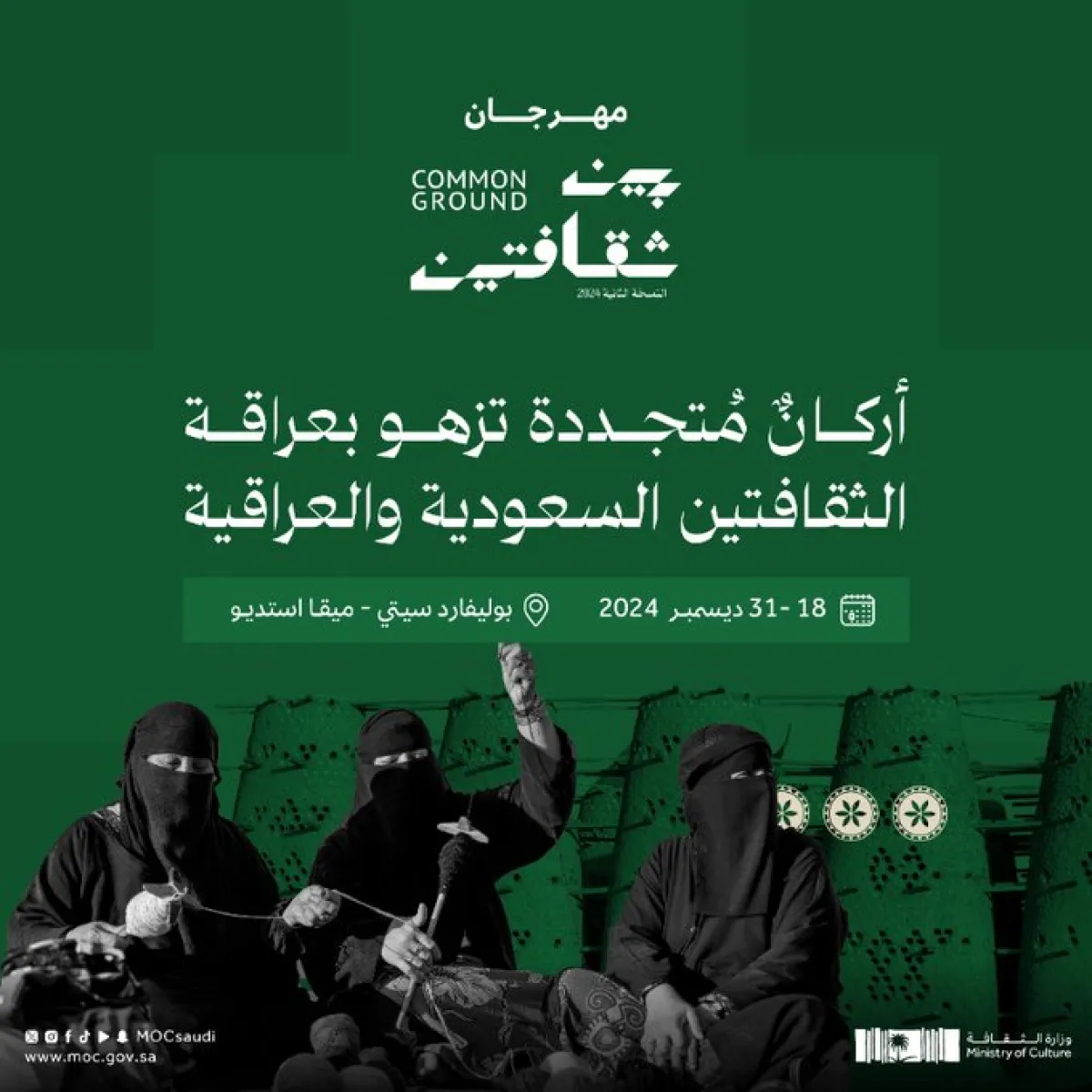 أركان متجددة تزهو بعراقة الثقافتين السعودية والعراقية - الصورة من حساب وزارة الثقافة على إكس