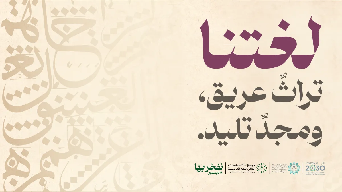 الصورة من حساب مجمع الملك سلمان للغة العربية عبر إكس