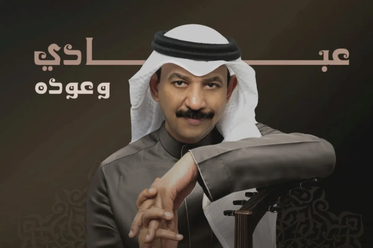 بوستر حفل عبادي وعودة -الصورة المركز الاعلامي لـ ايفنتكوم