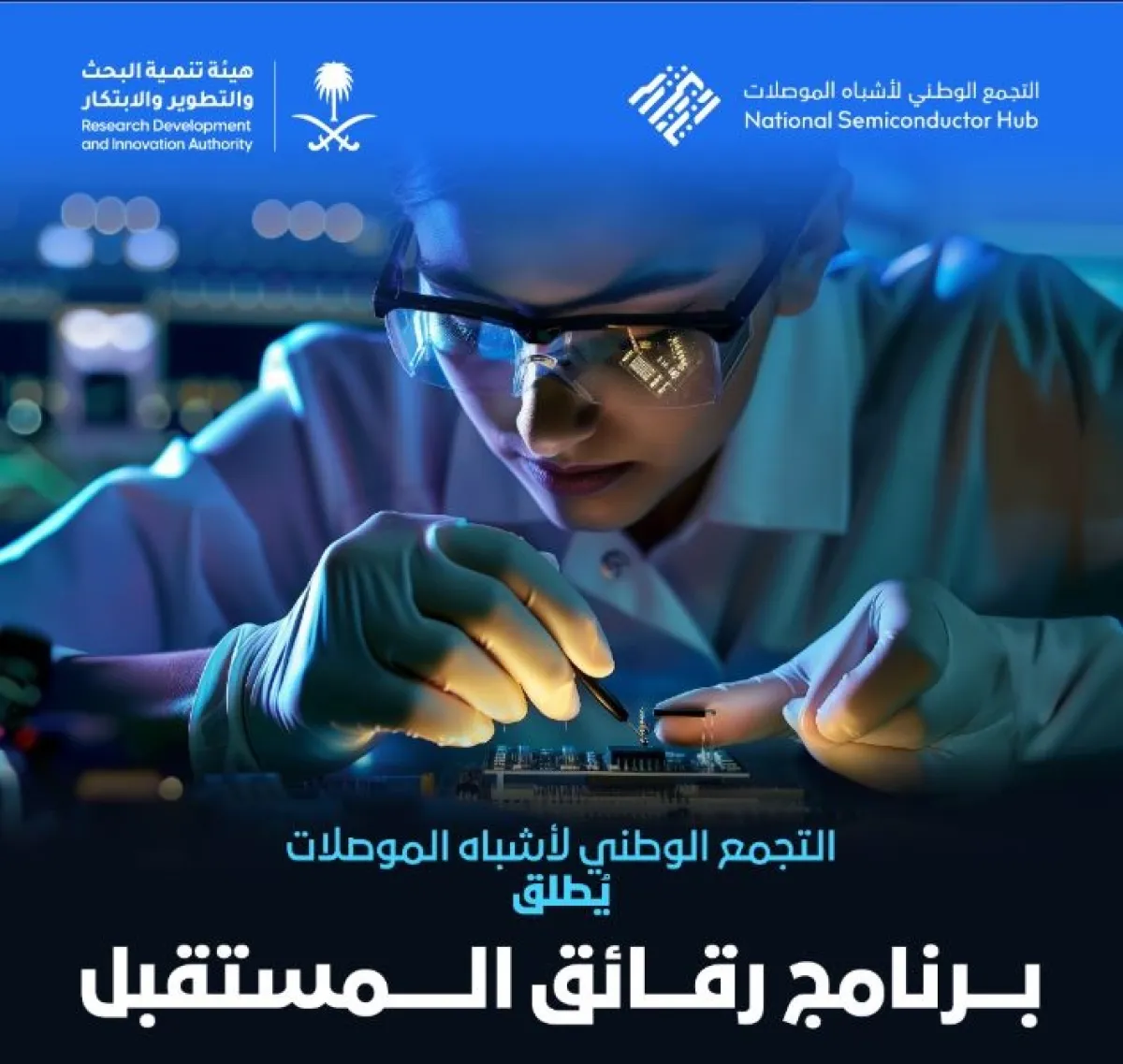  مبادرة جديدة لبناء جيل من الكفاءات بالسعودية - الصورة من حساب هيئة تنمية البحث والتطوير والابتكار على إكس