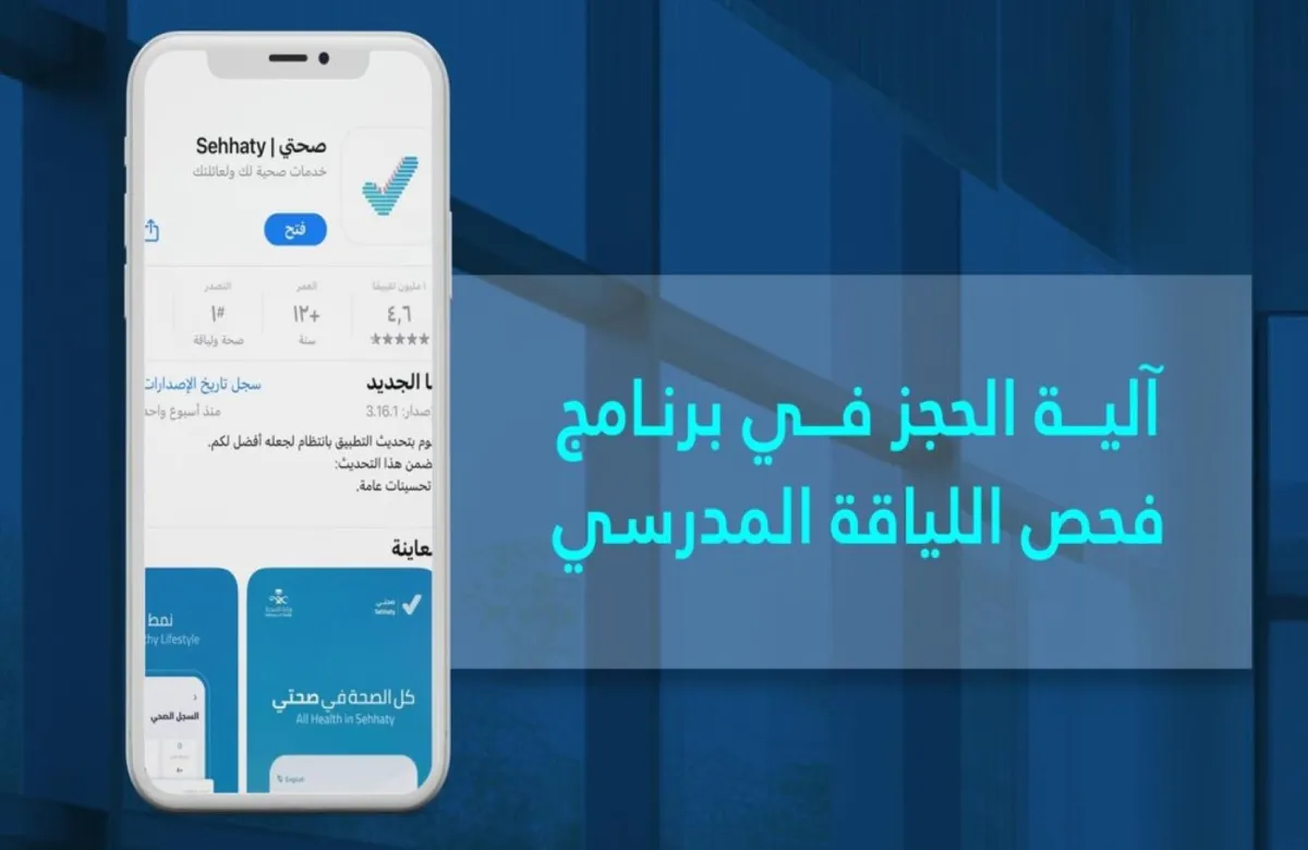 كيفية حجز موعد فحص اللياقة المدرسي عبر تطبيق صحتي؟