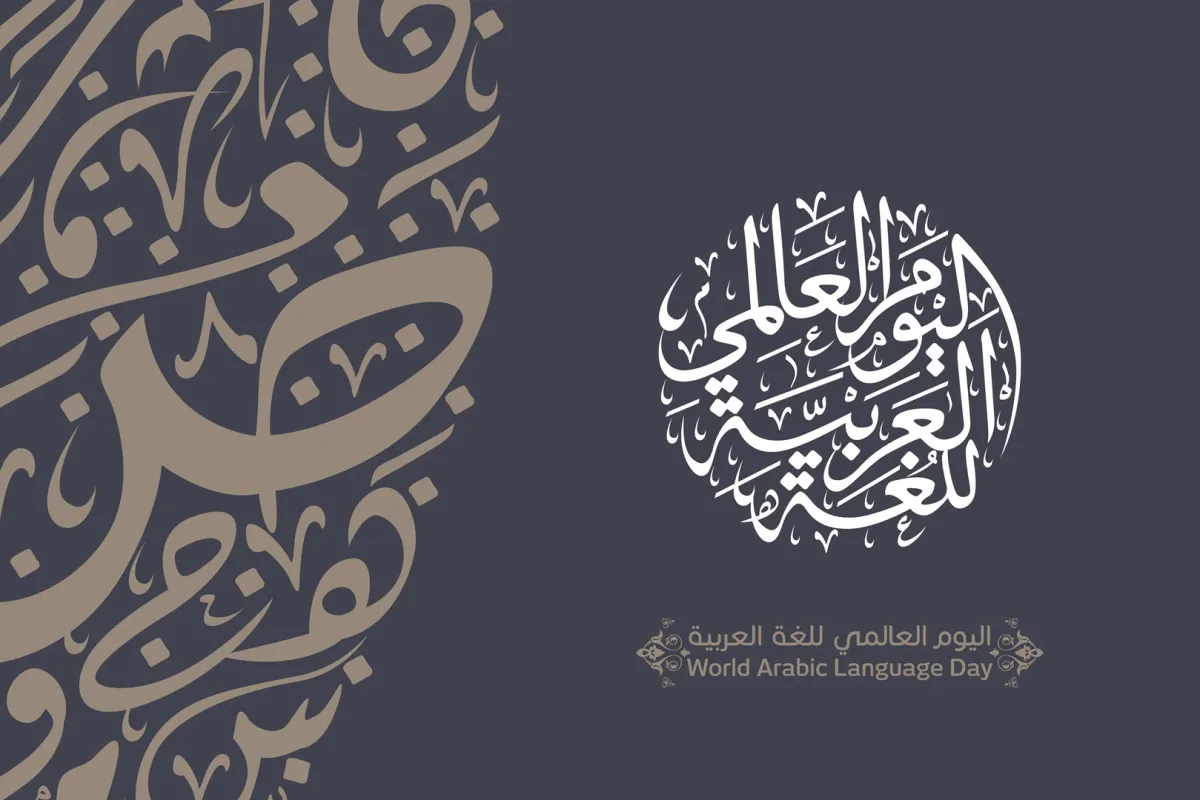 اليوم العالمي للغة الضاد