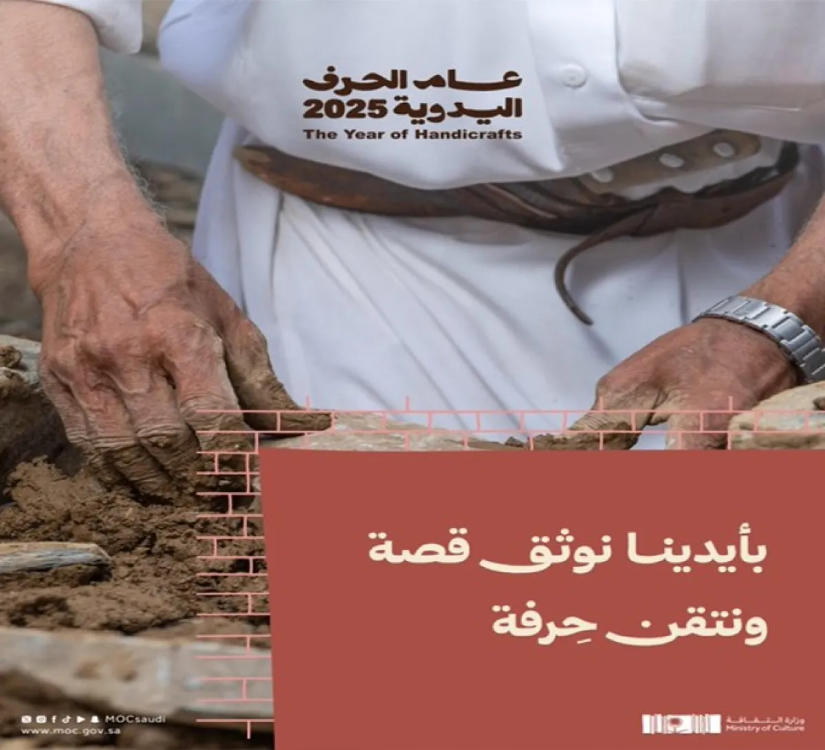 عام الحرف اليدوية 2025