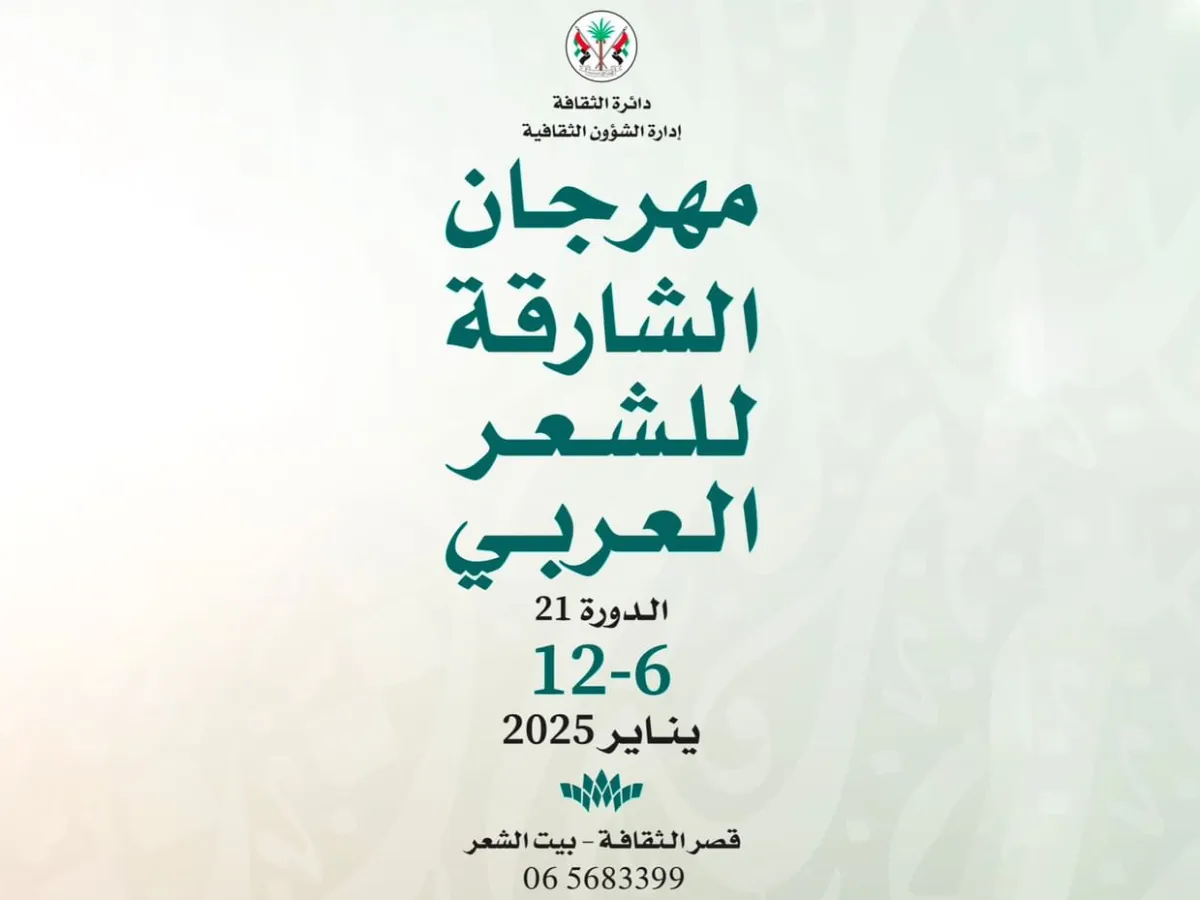 انطلاق مهرجان الشارقة للشعر العربي