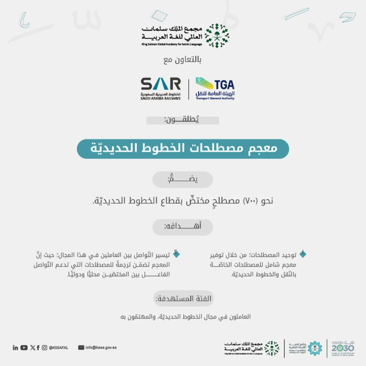 إطلاق معجم مصطلحات الخطوط الحديدية 