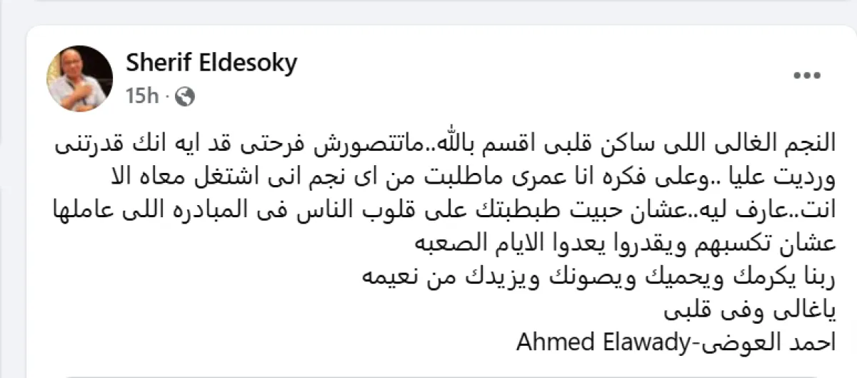 شريف دسوقي يوجه الشكر لأحمد العوضي