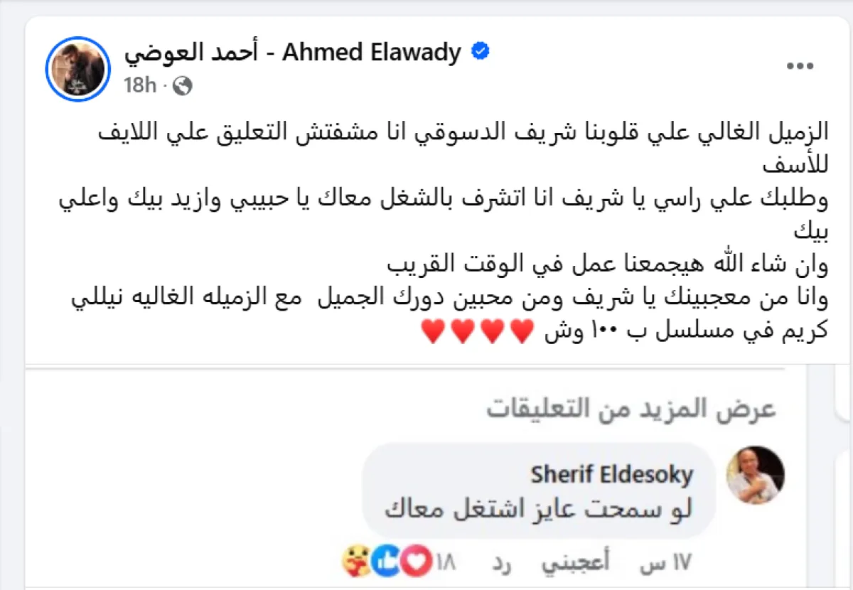 أحمد العوضي يستجيب لطب شريف دسوقي