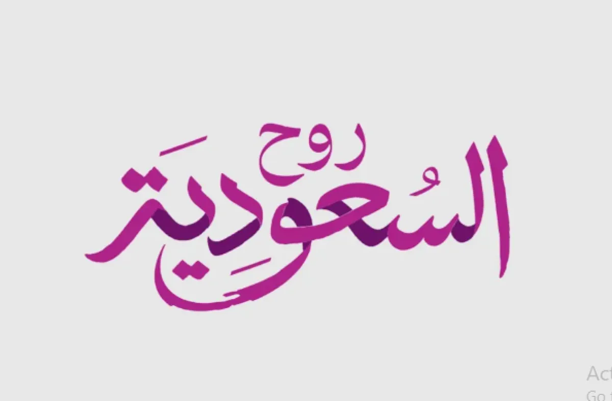 روح السعودية الصورة من الحساب الرسمي على إكس