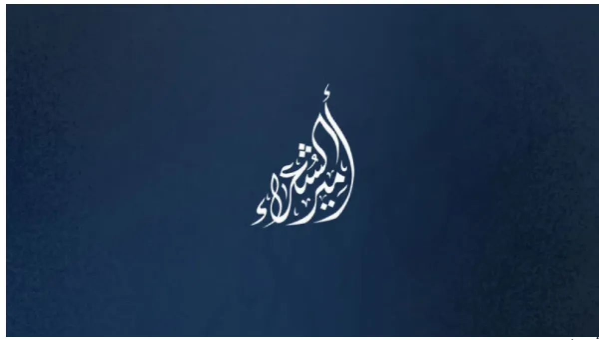 أمير الشعراء الصورة من الحساب الرسمي على إكس