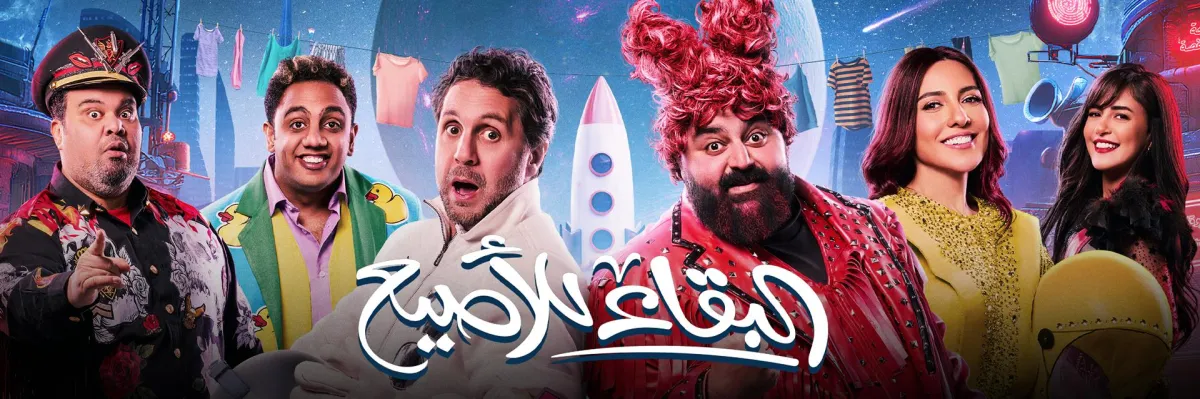 بوستر مسرحية البقاء للأصيع -الصورة من الموقع الرسمي للشركة المنظمة