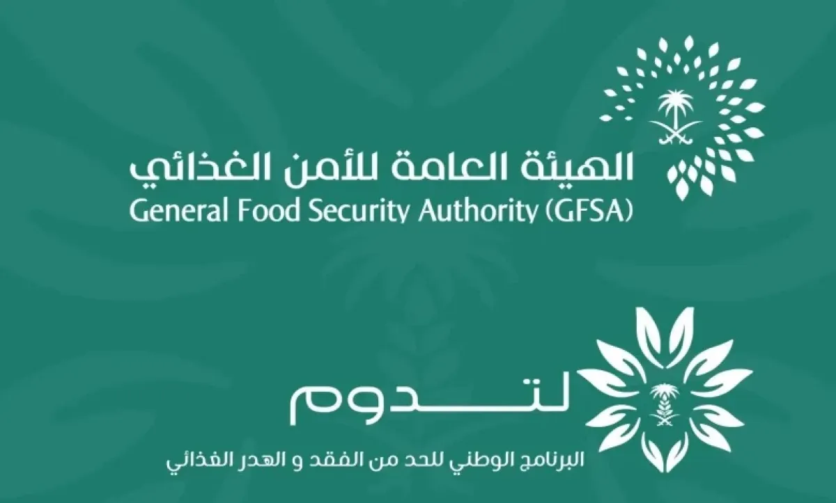 الهيئة العامة للأمن الغذائي
