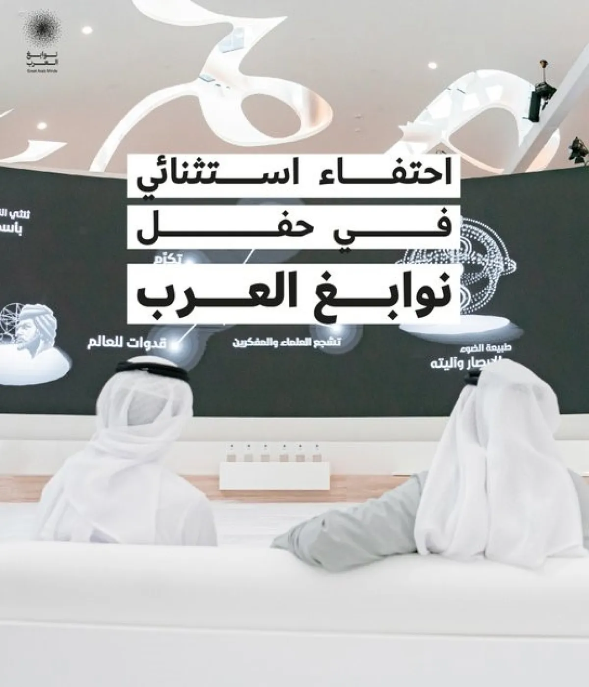 غدًا تكريم نوابغ العرب