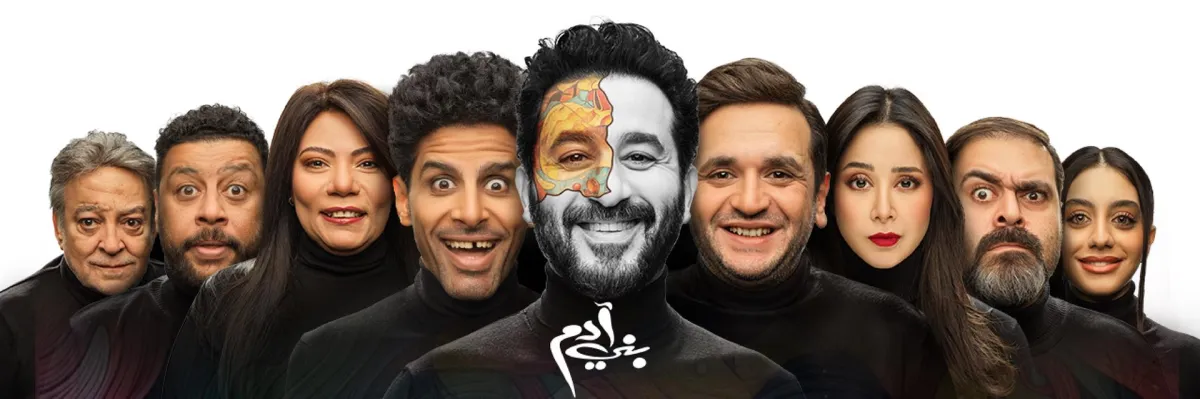 مسرحية بني آدم- الصورة من الموقع الرسمي للشركة المنظمة