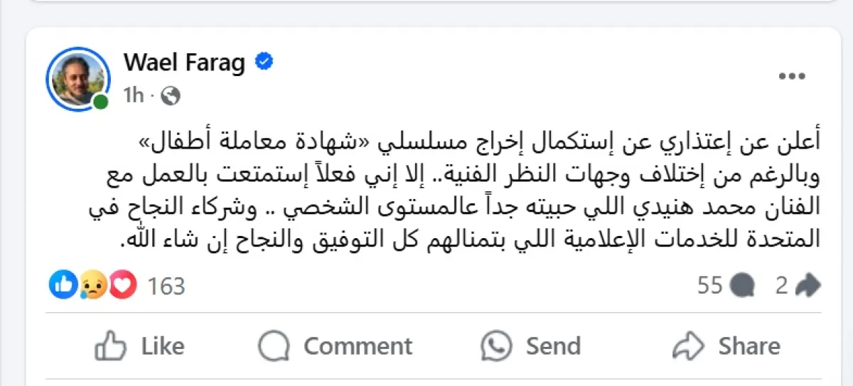 المخرج وائل فرج يعلن اعتذاره عن شهادة معاملة أطفال- الصورة عبْر حسابه بموقع فيسبوك