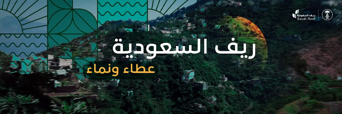 ريف السعودية الصورة من الحساب الرسمي على إكس