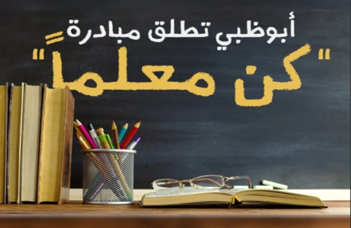 تعليم ومعرفة أبوظبي تطلق مبادرة كن معلِّماً.. تعرفوا إلى أهدافها