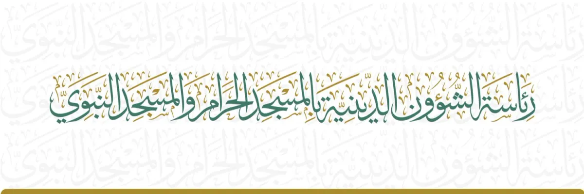 رئاسة الشؤون الدينية بالمسجد الحرام الصورة من الحساب الرسمي على إكس