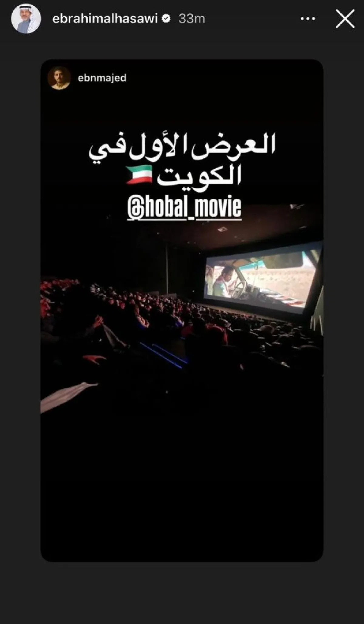 العرض الخاص والحصري لفيلم هوبال بالكويس- الصورة من قصص إنستغرام إبراهيم الحساوي على إنستغرام