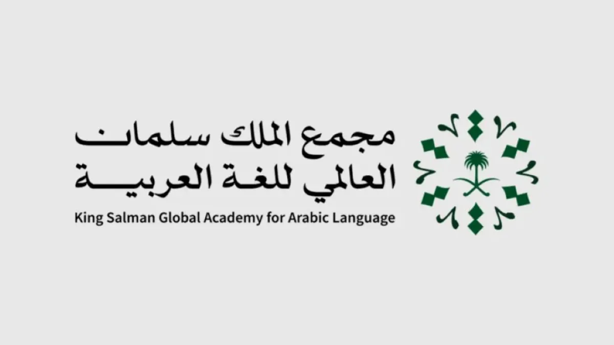 شعار مجمع الملك سلمان العالمي للغة العربية