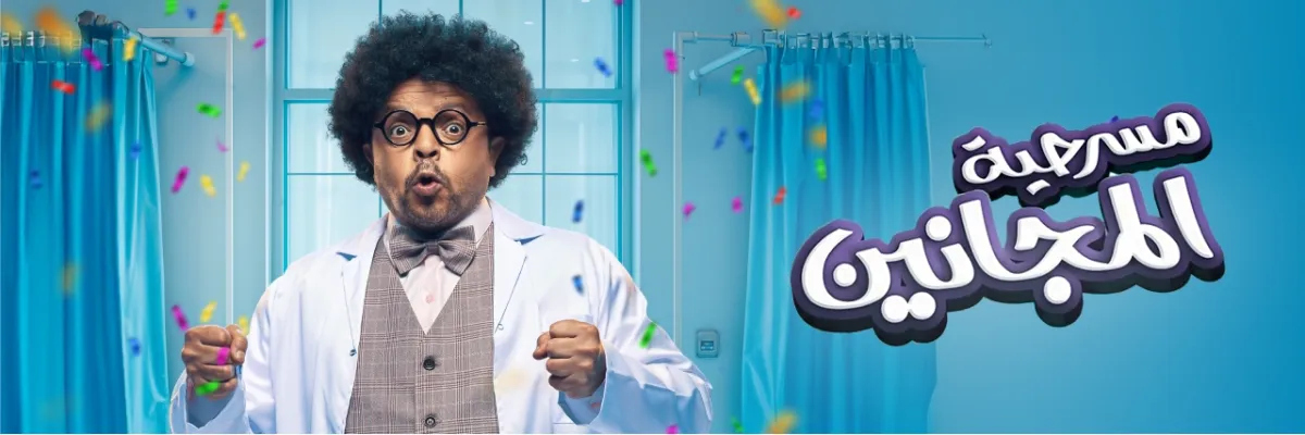 بوستر مسرحية المجانين لـ محمد هنيدي- الصورة من موقع الشركة المنظمة