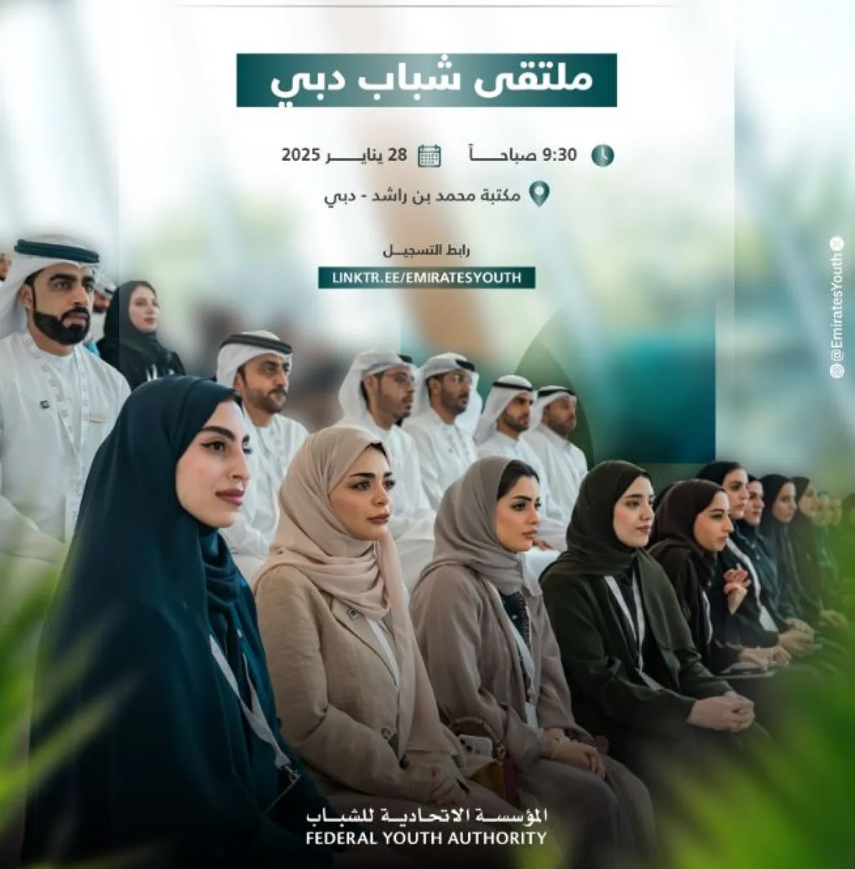 انطلاق ملتقى شباب دبي 2025 الثلاثاء المقبل - الصورة من حساب المؤسسة الاتحادية للشباب على إكس