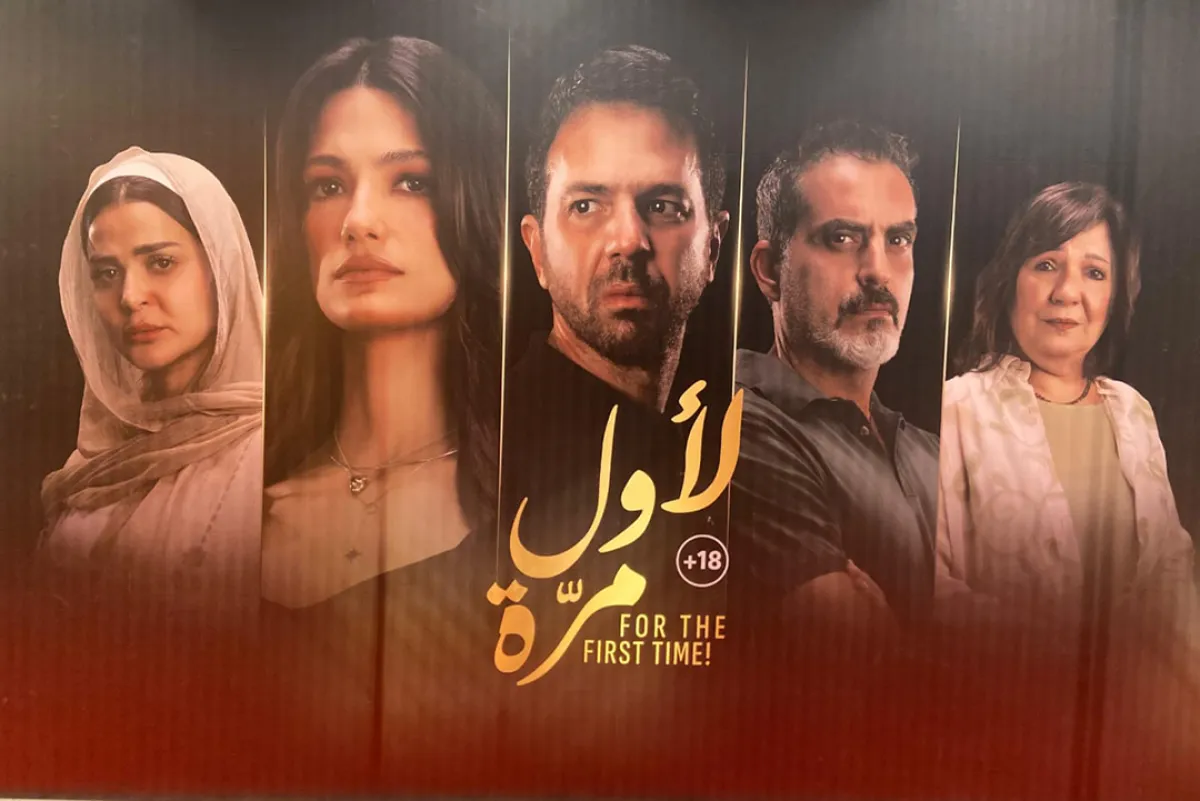 أبطال فيلم "لأول مرة" من العرض الخاص للفيلم- الصورة خاصة لسيدتي - تصوير: سيد أحمد