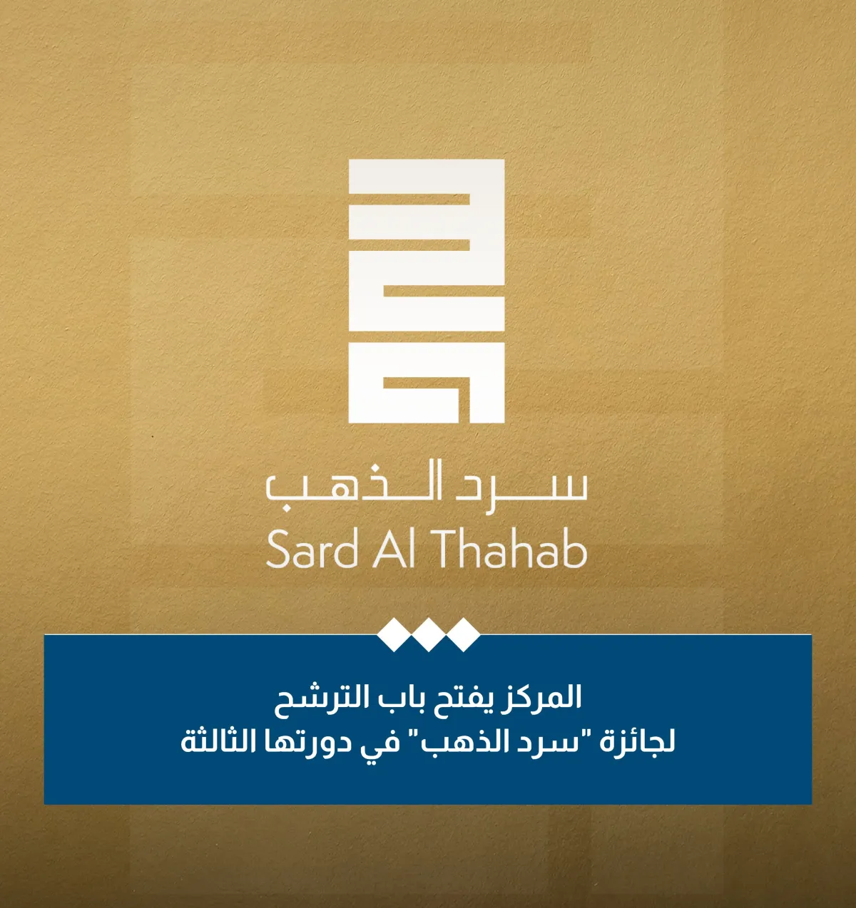 فتح باب الترشح لجائزة سرد الذهب