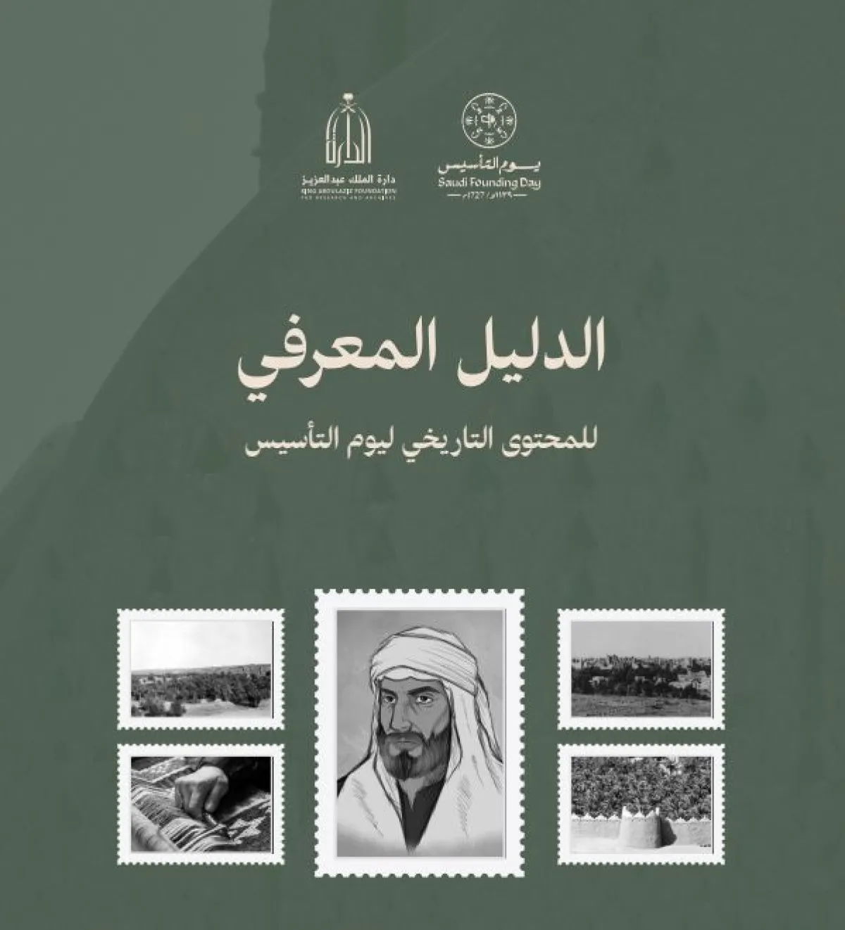 الدليل المعرفي للمحتوى التاريخي ليوم التأسيس 2025  - الصورة من الدليل المعرفي