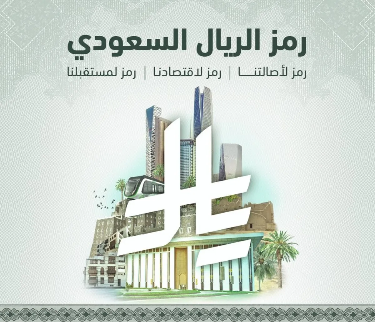 اعتماد رمز الريال السعودي لتعزيز حضور العملة إقليميا ودوليا ومحليا - الصورة من حساب البنك المركزي السعودي على إكس