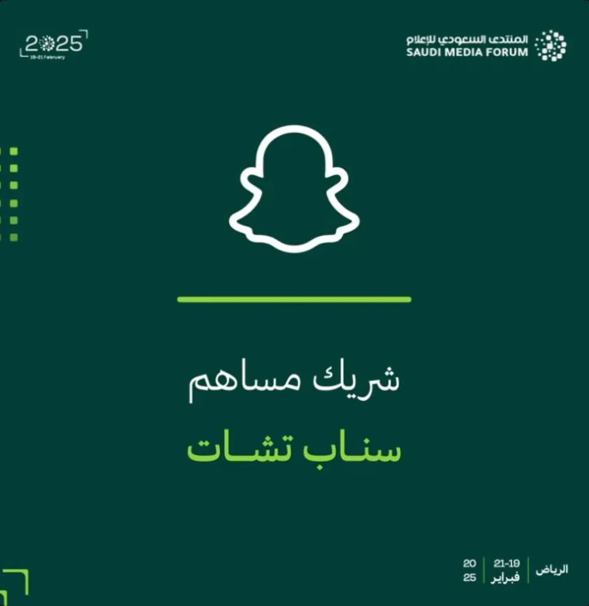 سناب شات حاضرًا في المنتدى السعودي للإعلام - الصورة من حساب المنتدى السعودي للإعلام على إكس