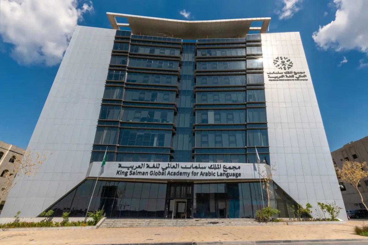مجمع الملك سلمان العالمي للغة العربية 