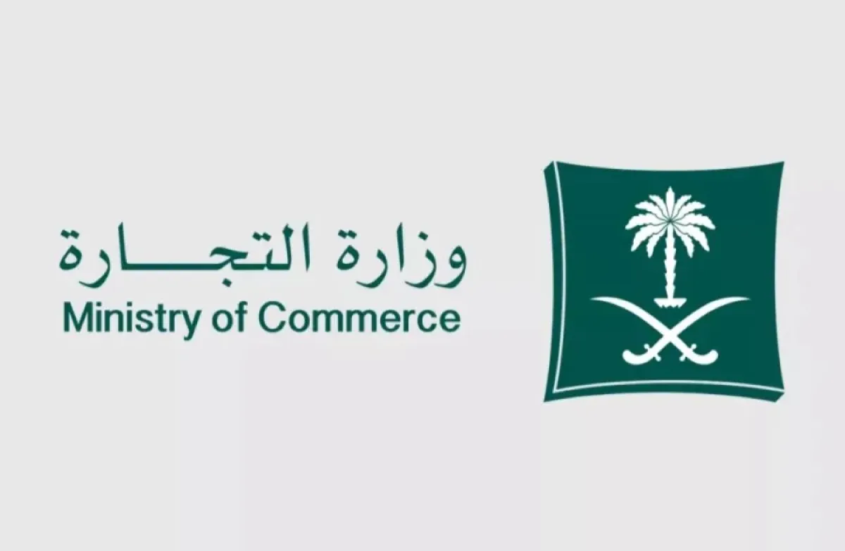 وزارة التجارة السعودية 