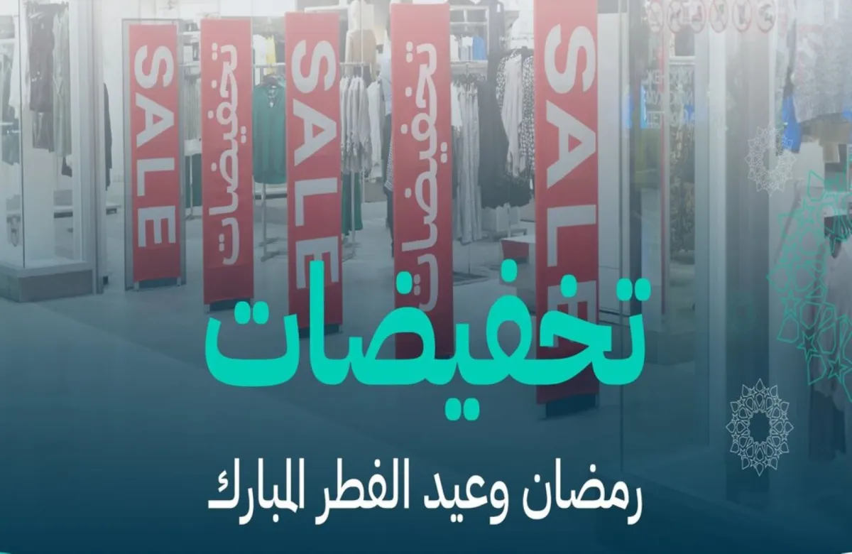 التجارة السعودية تعلن عن موعد تخفيضات رمضان والعيد في المنشآت التجارية والمتاجر الإلكترونية