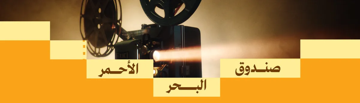 صندوق البحر الأحمر الصورة من الموقع الاليكتروني الرسمي