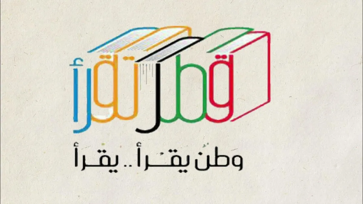 مبادرة قطر تقرأ تنظم أنا وعائلتي