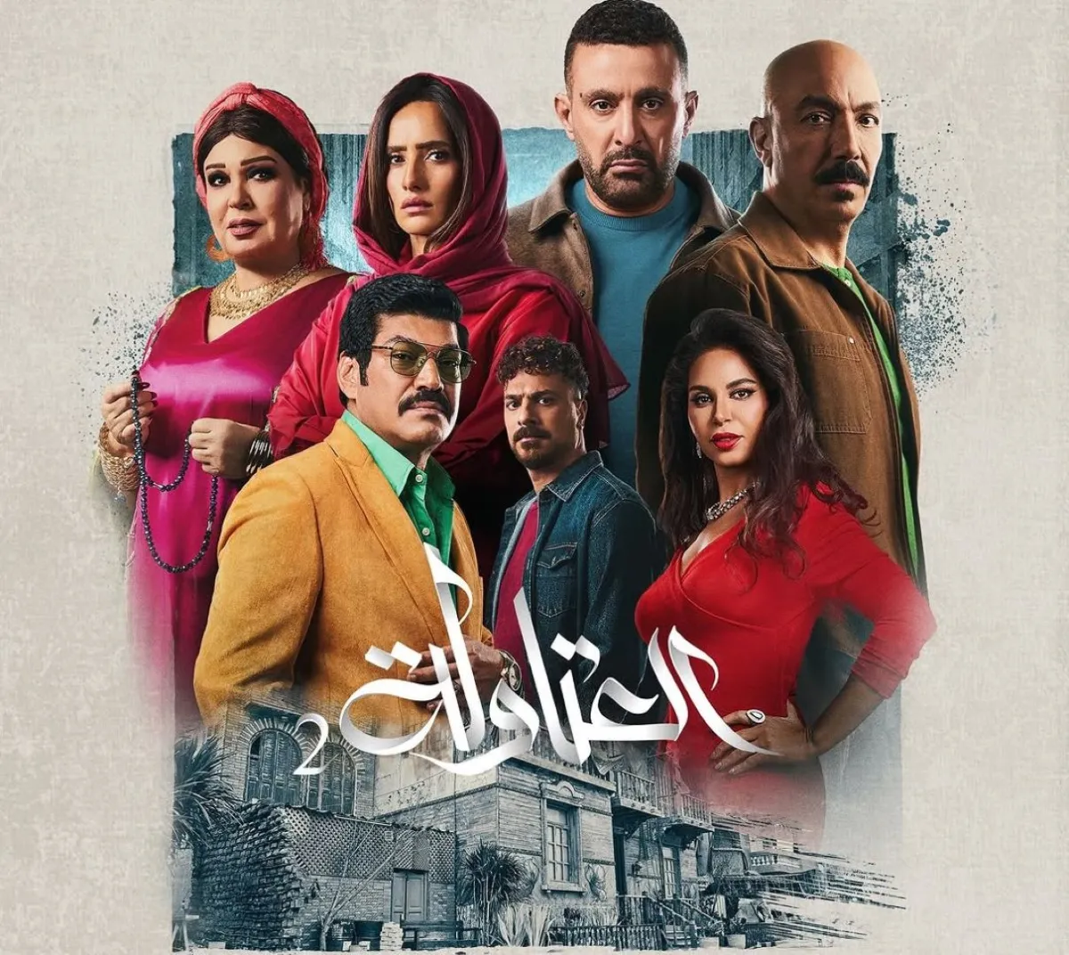 بوستر مسلسل العتاولة 2 - الصورة من الشركة المُنتجة للمسلسل