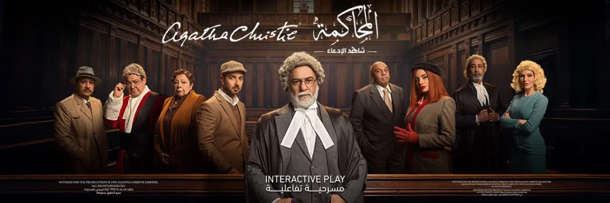 بوستر مسرحية المحاكمة - الصورة من الموقع الرسمي للشركة المنظمة