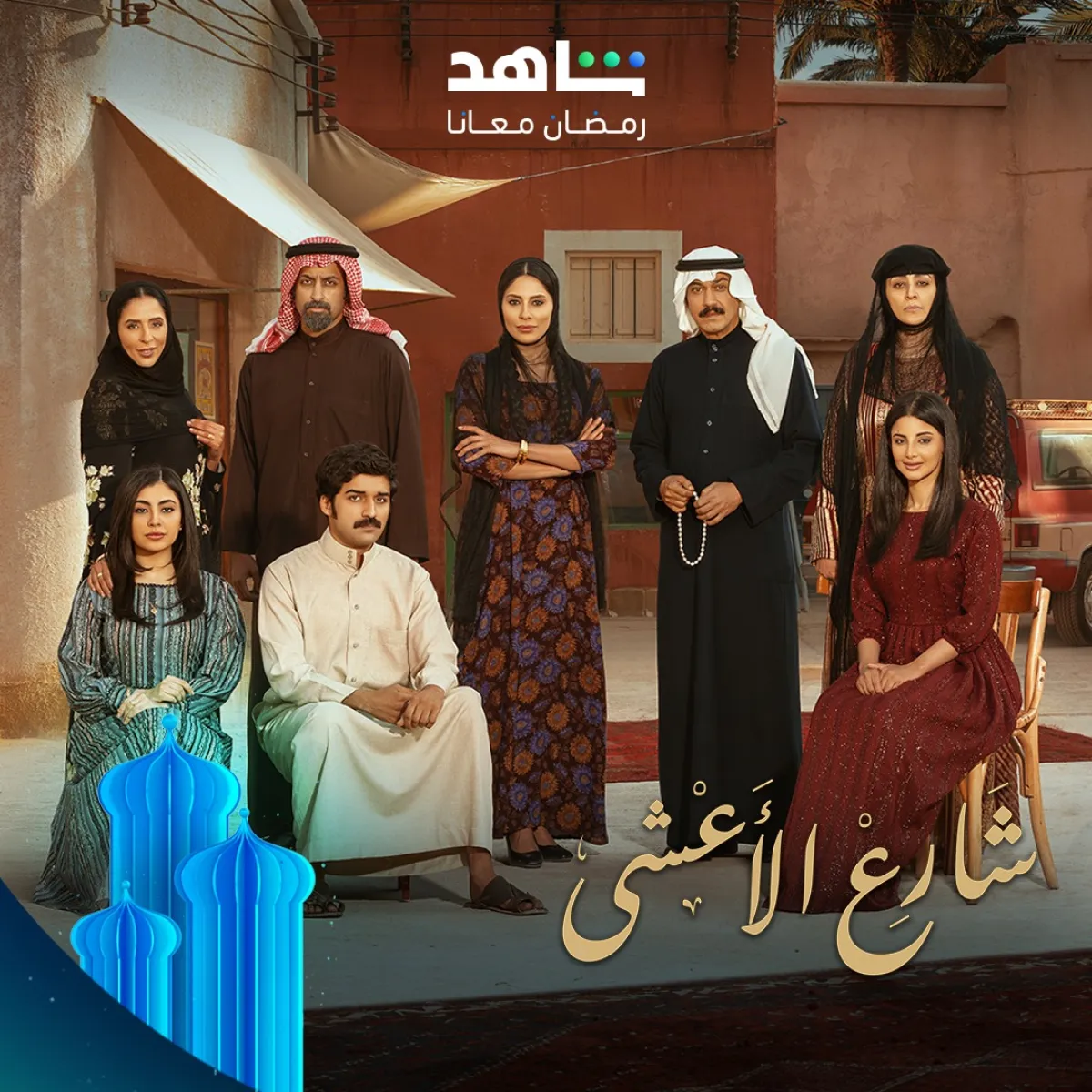 بوستر مسلسل الأعشى - الصورة من الصفحة الرسمية لـ شاهد على فيس بوك