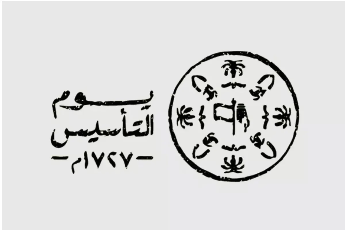 الاحتفال بيوم التأسيس